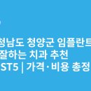 미소진치과의원 | 충청남도 청양군 임플란트 싸고 잘하는 치과 추천 BEST5 | 가격·비용 총정리