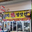 시민떡방앗간 - 서산시 문화로 29 | 시민떡방앗간
