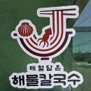 제담칼국수 이미지