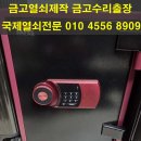 수원 화서동 금고수리 선일금고 에러03 원인 해결방법