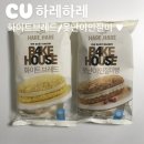 씨유(CU) 강일풍성점 | [편의점 신상 탐방] 대전 빵집 하레하레, CU에서 만났다! 화이트 브레드·못난이 인절미 비교 리뷰