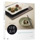 손맛으로 만드는 나물요리, 제철 따라 찾아먹는 105가지 건강 나물요리 이미지