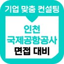 인천국제공항공사 면접 후기 기출 인국공 1차 직무 PT 상황 인성 준비 교육