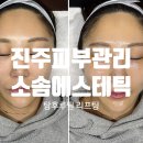 씨유진주평거우방점 | 진주피부관리 소솜에스테틱 탕후루필 받고 물광피부 된 후기｜이름값 제대로
