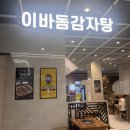 김순례닭강정 | 평택 프리미엄 아울렛 ppo 맛집 : 이바돔감자탕, 김순례닭강정 내돈내산 후기