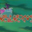 옛날 옛적에 이미지