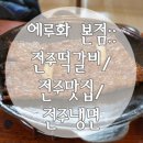 (주)에루화 본점 | 전주 수제떡갈비 전문점 에루화 고객님의 사랑에 감사드립니다.