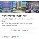 그늘막28 | [세부] 세부 모벤픽 호텔 스위트룸 / 조식 / 수영장 / 프라이빗 비치 내돈내산 상세후기