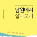 [책] 남원에서 살아보기 _서울시도심권50플러스센터 이미지