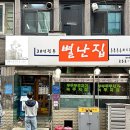 대전 두부두루치기 맛집 별난집 주말 웨이팅 후기