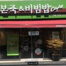 본죽앤비빔밥 이미지