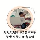 롯데쇼핑(주) 롯데마트 평택점 | [공지] 평택 합정동 오픈이벤트 신상키카 월드킹 키즈카페 롯데마트