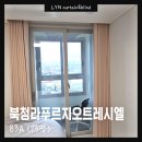GS25청라푸르지오 | 청라 푸르지오 트레시엘 25평 83A 커튼 블라인드 설치 후기