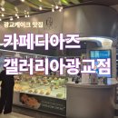 갤러리아 광교 | 광교 케이크 맛집, [카페디아즈 갤러리아광교점] 후기