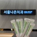 서울더나은치과의원 네이버블로그