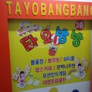 타요방방 이미지
