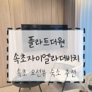 속초오션비치 | [리뷰] 플라트 더 원 속초자이엘라 더비치 - 속초 오션뷰 숙박후기