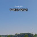 한강시민공원(한강둔치꽃단지) 이미지