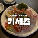 키세츠 - 서구 부용로 6-2 | 광안리 이자카야 키세츠 후기｜숙성 사시미가 맛있는 분위기 좋은 술집