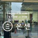 온센 동대문구점 이미지