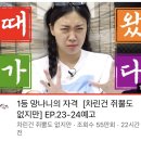 차쥐뿔 EP.23-24 예고편 속 여자, 남자 게스트 누굴지 여러 추측이 오가지만 가장 말 많이 나오는 듯한 두 사람 이미지