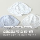 [유명 아기 모자 추천] 오프오프스튜디오 25년 베이비햇 내돈내산 구매 성공 및 착용 후기