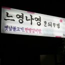 느영나영민박 이미지