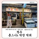 홍스시s 막장막회 | 청주 분평동 '홍스시 막장 막회' 푸짐한 구성 추천 후기 (feat. 내돈내산, 원마루 맛집, 원마루시장...