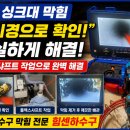 평택싱크대막힘