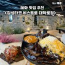 성곽길이 있는 혜화 맛집 추천 감성타코 비스트로 대학로점 내돈내산 파히타