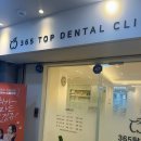 365탑치과의원 이미지