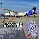 사천시 여성회관 화장실 | 섬에어 예약 사천 김포 신규 취항 노선 탑승 후기 및 예약 사이트 | 보라색 유니폼까지 취향저격