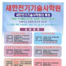 새한전기기술사학원