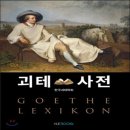 괴테사전 GOETHE LEXIKON -한국괴테학회 이미지