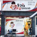 동근이숯불두마리치킨 만덕점 이미지