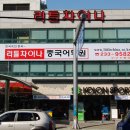 리틀차이나중국어학원 이미지