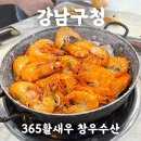 강남 대하 소금구이 맛집 365활새우 창우수산 (내돈내산 후기, 메뉴추천)