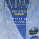 드디어 떴따~~[스터디투어] 알펜루트3일(도야마직항) 499.000원 이미지