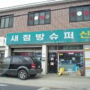 새점방 - 순창군 내적길 8 | 새점방