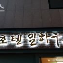 호텔 밀하우스 이미지