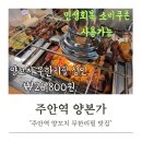 주안양만 | 주안 양꼬치 무한리필 양본가 후기 (가격/주차 정보)