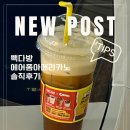 깐깐한족발 군산수송점 | 군산 수송동 빽다방 에어폼아메리카노 신메뉴 솔직후기