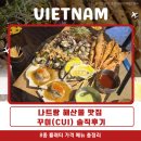 꾸이네 | 나트랑 해산물 맛집 꾸이(CUI) 내돈내산 후기 플래터 가격·메뉴 총정리