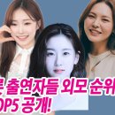 💕 💜 《미스트롯 출연자 외모순위》 이미지