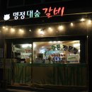 명정대숲갈비 | 울산 태화동 맛집 명정대숲갈비 따봉!