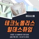 삼성테크노2주유소 | [ 테크노폴리스힐데스하임 ] 시스템에어컨 공동구매 – 삼성 무풍/엘지 휘센 시공 혜택 안내