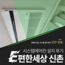 이편한세상 신촌 아파트 LG 휘센 시스템 에어컨 설치 후기: 시운전 과정과 결과