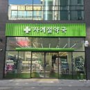 통일약국 이미지