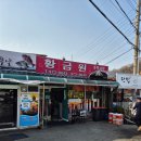 대백마트 왜관관호점 | [왜관] 황금원-끝순번으로 방문! 야끼우동 오리지널 도전!