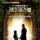 가족뮤지컬 [레미제라블-코제트 소녀 이야기] 이미지